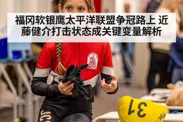 福冈软银鹰太平洋联盟争冠路上 近藤健介打击状态成关键变量解析