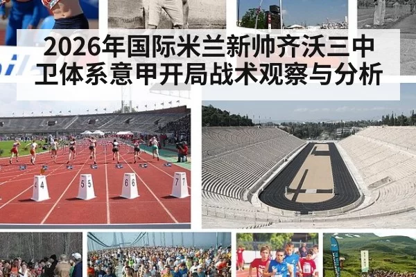 2026年国际米兰新帅齐沃三中卫体系意甲开局战术观察与分析